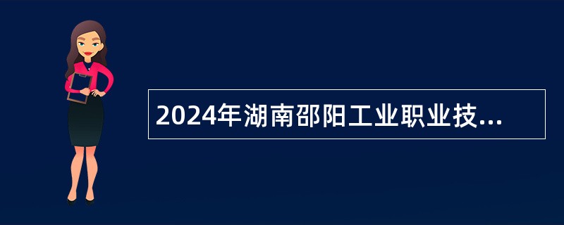 2024年湖南邵阳工业职业技术学院招聘公告