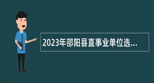 2023年邵阳县直事业单位选调公告