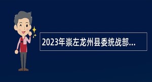 2023年崇左龙州县委统战部招聘编外工作人员公告