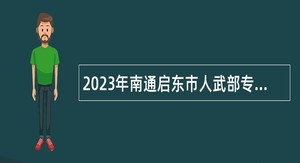 2023年南通启东市人武部专职民兵教练员和编外劳务人员招聘公告