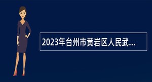 2023年台州市黄岩区人民武装部下属事业单位选聘工作人员公告