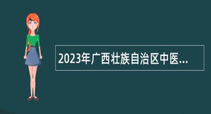 2023年广西壮族自治区中医药研究院事业编制高层次人才招聘公告