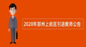 2020年郑州上街区引进教师公告