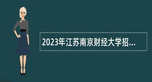 2023年江苏南京财经大学招聘公告