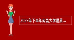 2023年下半年南昌大学附属眼科医院招聘公告