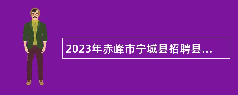 2023年赤峰市宁城县招聘县直公办幼儿园教师公告