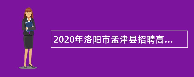 2020年洛阳市孟津县招聘高中教师公告