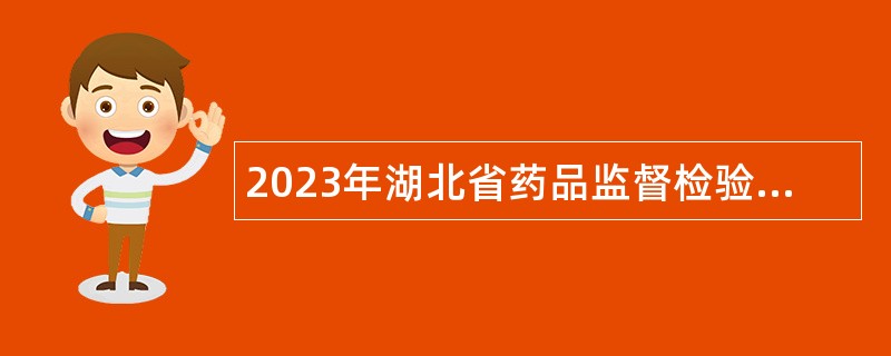 2023年湖北省药品监督检验研究院招聘公告