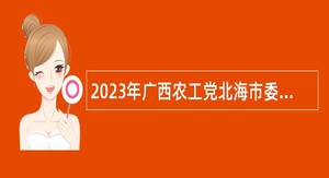 2023年广西农工党北海市委会招聘公告