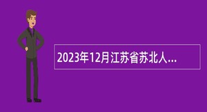 2023年12月江苏省苏北人民医院招聘高层次人才公告