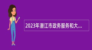 2023年潜江市政务服务和大数据管理局选调公务员和事业单位工作人员公告