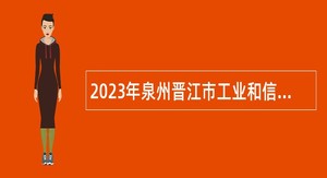 2023年泉州晋江市工业和信息化局招聘编外工作人员公告