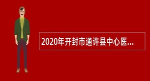 2020年开封市通许县中心医院招聘专业技术人员简章