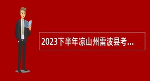 2023下半年凉山州雷波县考核招聘中学教师公告