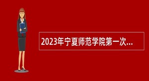 2023年宁夏师范学院第一次招聘备案人员公告