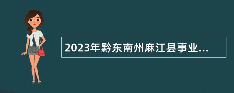 2023年黔东南州麻江县事业单位急需紧缺人才引进公告（第二轮）