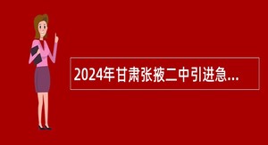 2024年甘肃张掖二中引进急需紧缺学科专业教师公告