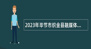 2023年毕节市织金县融媒体中心招聘简章