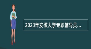 2023年安徽大学专职辅导员招聘公告