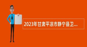 2023年甘肃平凉市静宁县卫生健康局招聘乡村医生公告