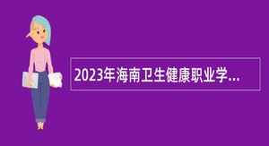 2023年海南卫生健康职业学院招聘公告