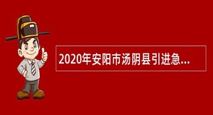 2020年安阳市汤阴县引进急需高层次人才公告
