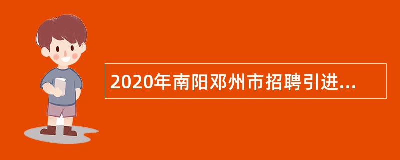 2020年南阳邓州市招聘引进高中教师（第三批）公告（第1号）