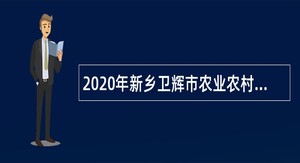 2020年新乡卫辉市农业农村局特聘动物防疫专员招募公告