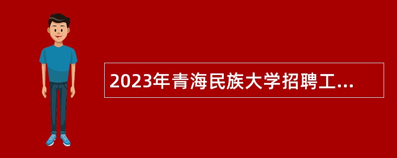 2023年青海民族大学招聘工作人员公告