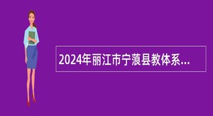 2024年丽江市宁蒗县教体系统招聘高中紧缺学科教师公告