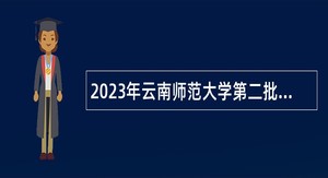 2023年云南师范大学第二批招聘人员公告