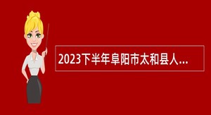 2023下半年阜阳市太和县人民医院本科及以上部分专业岗位招聘公告