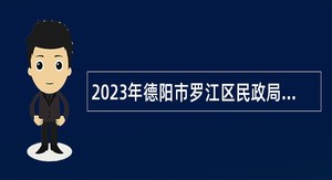 2023年德阳市罗江区民政局下属事业单位招聘临聘人员补充公告
