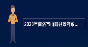 2023年商洛市山阳县政府系统县级事业单位选聘公告