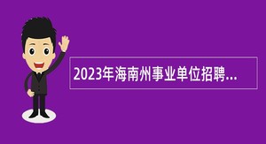 2023年海南州事业单位招聘考试公告（42人）