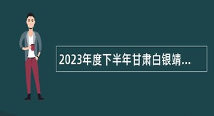 2023年度下半年甘肃白银靖远县人民医院招聘专业技术人员公告