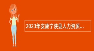2023年安康宁陕县人力资源和社会保障局招聘公告