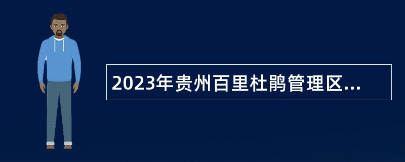 2023年贵州百里杜鹃管理区人民医院招聘备案制专业技术人员简章