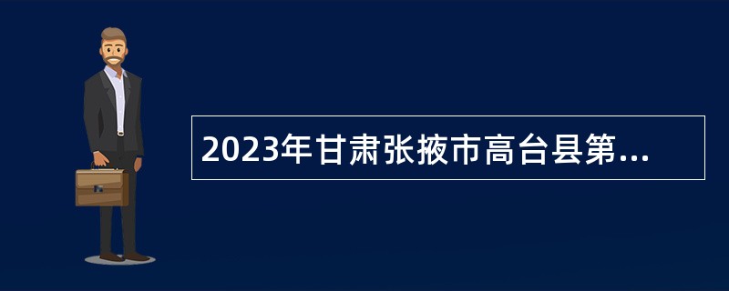 2023年甘肃张掖市高台县第一中学引进急需紧缺教师公告