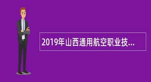 2019年山西通用航空职业技术学院招聘公告