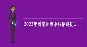 2023年黔南州惠水县招聘初中教师公告
