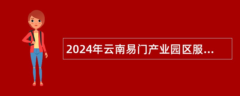 2024年云南易门产业园区服务中心提前招聘工作人员公告