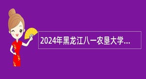 2024年黑龙江八一农垦大学招聘思想政治理论课教师公告