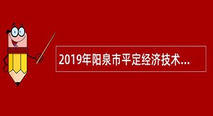 2019年阳泉市平定经济技术开发区管委会招聘部门人员公告