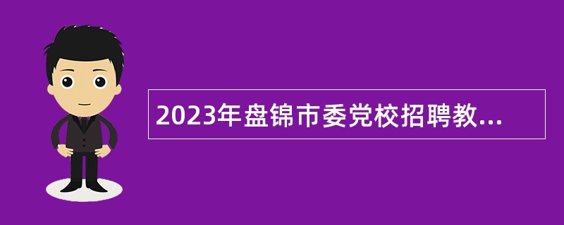 2023年盘锦市委党校招聘教师公告