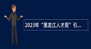 2023年“黑龙江人才周”引才活动杜尔伯特蒙古族自治县事业单位人才引进公告(乡镇基层岗位)
