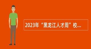 2023年“黑龙江人才周”校园引才活动佳木斯市第二阶段市教育局直属事业单位人才引进公告