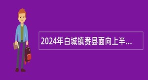 2024年白城镇赉县面向上半年应征入伍高校毕业生招聘事业单位工作人员公告