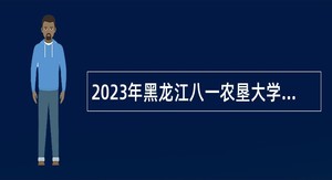2023年黑龙江八一农垦大学招聘博士研究生公告