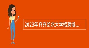2023年齐齐哈尔大学招聘博士教师公告（二）